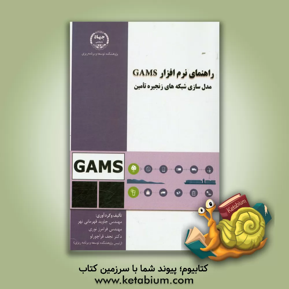 کتاب راهنمای نرم افزار GAMS مدل سازی شبکه های زنجیره تامین اثر نجف قراچورلو