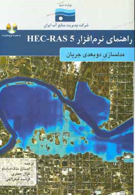 کتاب راهنمای نرم افزار HEC-RAS 5: مدلسازی دوبعدی جریان اثر احسان ملک‌عباسلو