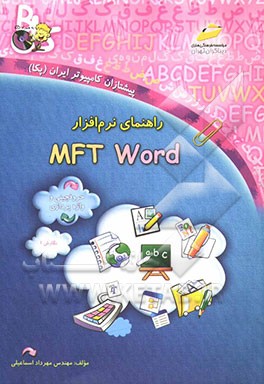 کتاب راهنمای نرم افزار MFT word (نگارش 1/0) اثر مهرداد اسماعیلی