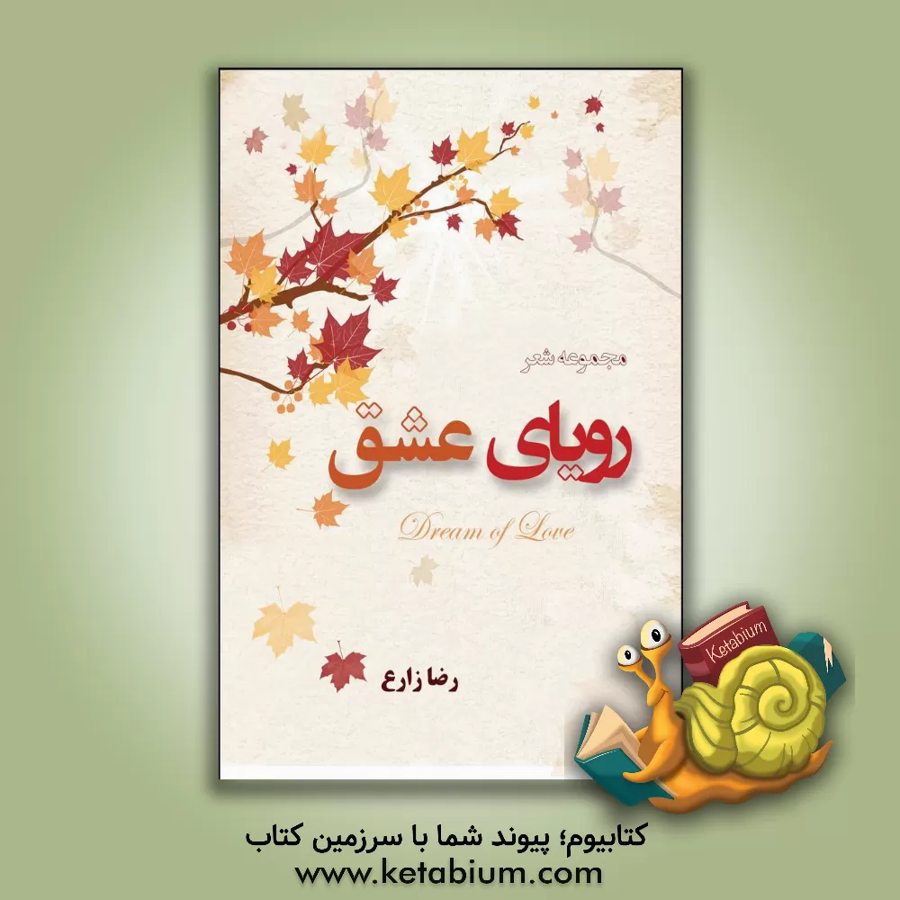 کتاب رویای عشق اثر رضا زارع