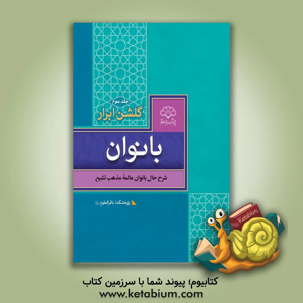 کتاب گلشن ابرار بانوان: زندگی بانوان فرهیخته شیعه اثر جمعی از بانوان محقق پژوهشکده باقرالعلوم (ع)