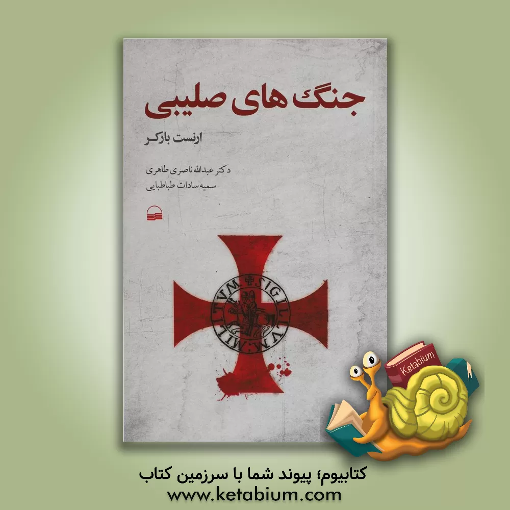 کتاب جنگ های صلیبی اثر عبدالله ناصری‌طاهری