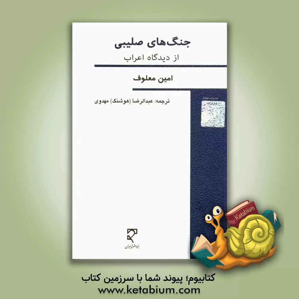 کتاب جنگ های صلیبی از دیدگاه اعراب اثر امین معلوف