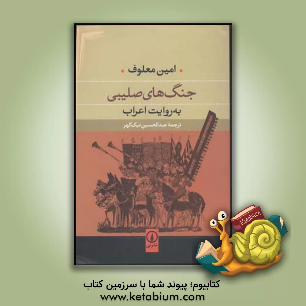 کتاب جنگ های صلیبی به روایت اعراب اثر امین معلوف