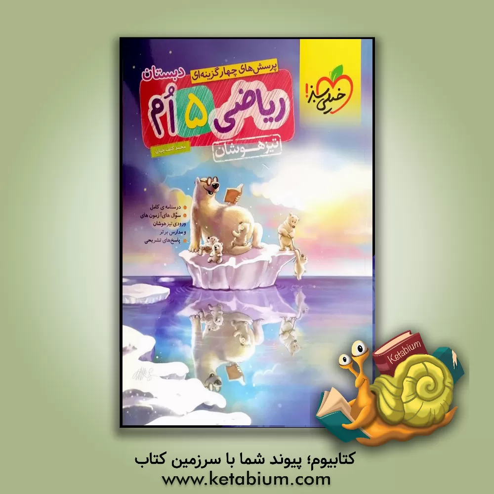 کتاب پرسش های چهارگزینه ای ریاضی 5ام - تیزهوشان اثر محمد کنف‌چیان