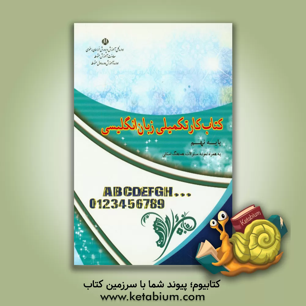 کتاب کتاب کار تکمیلی زبان انگلیسی پایه نهم اثر فرامرز سلیمانی