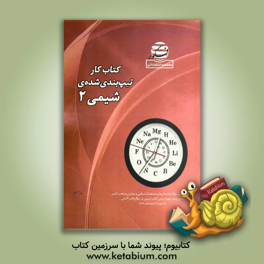 کتاب کتاب کار تیپ بندی شده ی شیمی 2 شامل: منتخب سوالات امتحان های هماهنگی استانی و مدارس منتخب کشور، تمرین های مهم از متن کتاب درسی و سوال های تالیفی به .. اثر اکبر رضایی