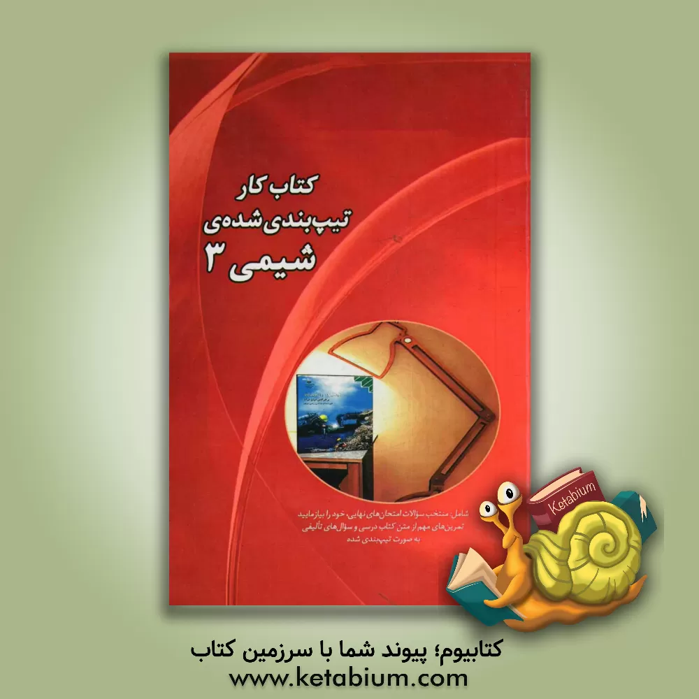 کتاب کتاب کار تیپ بندی شده ی شیمی 3 شامل: منتخب سوالات امتحان های نهایی، خود را بیازمایید، تمرین های مهم از متن کتاب درسی و سوال های تالیفی به صورت تیپ بند اثر اکبر رضایی
