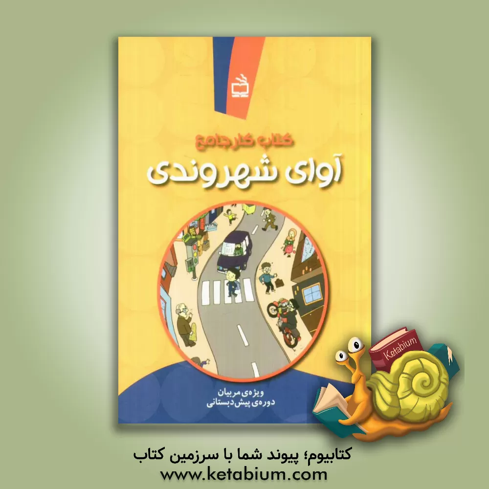 کتاب کتاب کار جامع آوای شهروندی ویژه مربیان دوره ی پیش دبستانی اثر مهدی حسینی