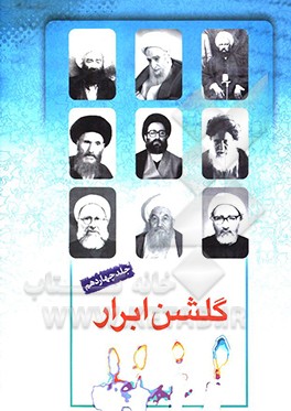 کتاب گلشن ابرار: زندگی اسوه های علم و عمل از ابن عبدون تا میرزا مصطفی اعتمادی تبریزی اثر محققین پژوهشکده باقرالعلوم (ع)