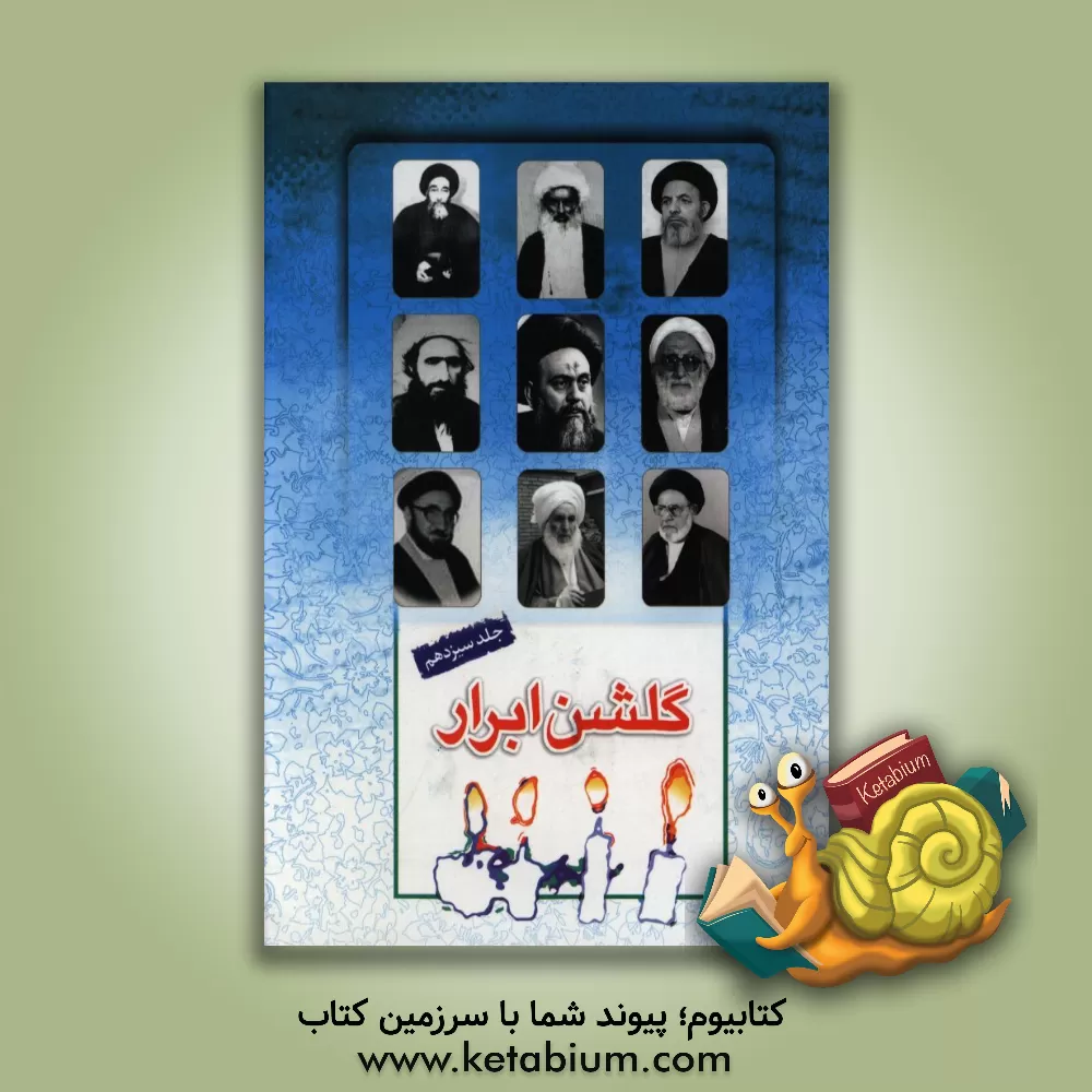 کتاب گلشن ابرار: زندگی اسوه های علم و عمل از سیدمرتضی رازی تا سیدمصطفی شریعت موسوی اثر عبدالصمد جودتی‌استیار