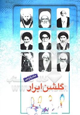 کتاب گلشن ابرار: زندگی اسوه های علم و عمل از شیخ محمدبن حسن قمی تا شیخ احمد وائلی اثر محققین پژوهشکده باقرالعلوم (ع)