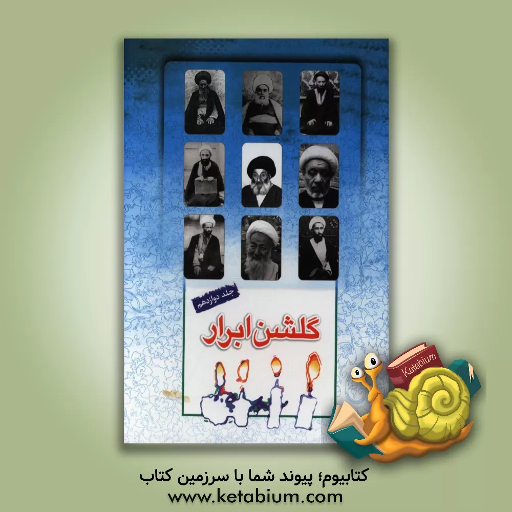 کتاب گلشن ابرار: زندگی اسوه های علم و عمل از ملاحسن کاشی تا سیدمحمدحسین میرسجادی اثر عبدالصمد جودتی‌استیار