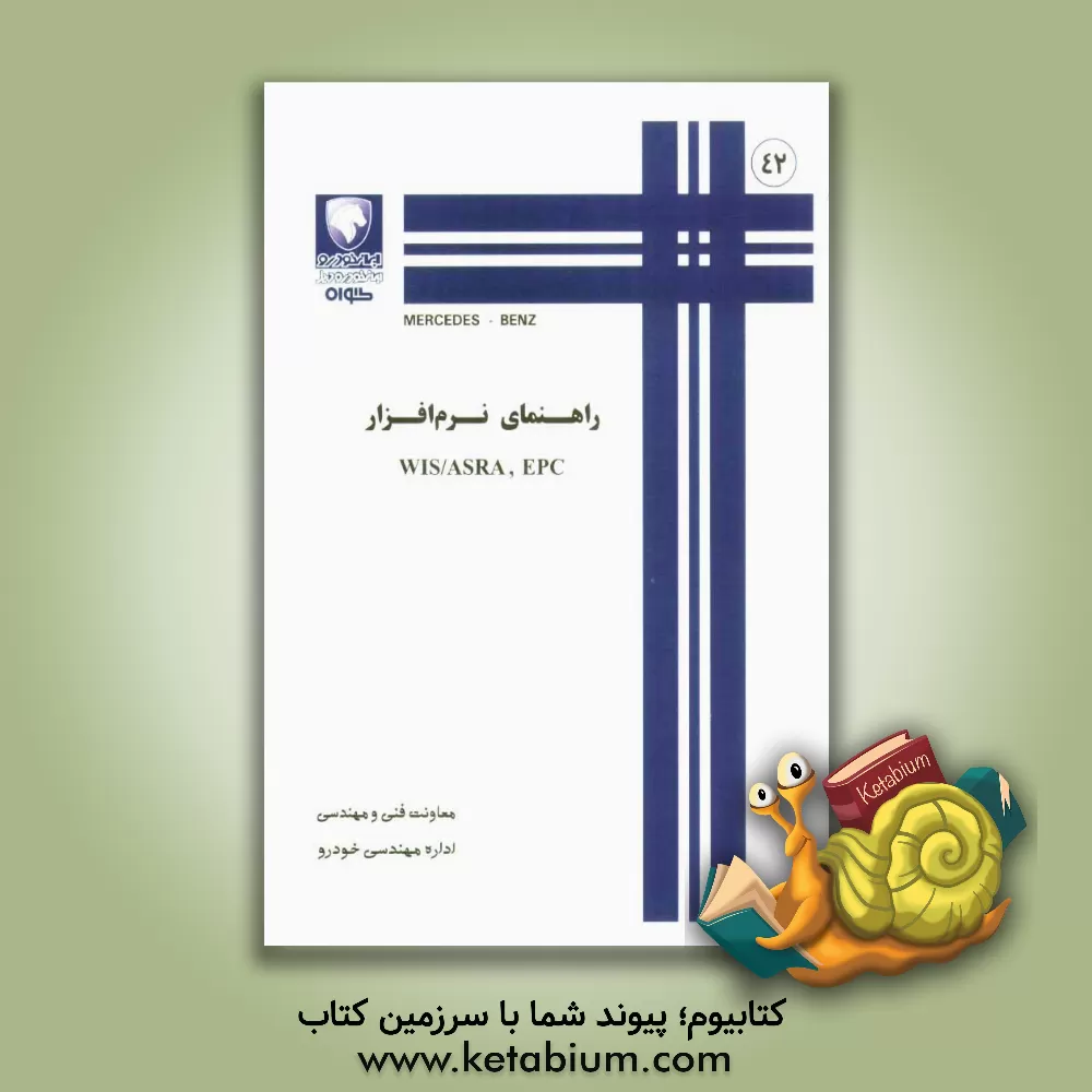 کتاب راهنمای نرم افزار WIS/ASRA, EPC اثر شرکت سهامی خاص گواه - معاونت فنی و مهندسی