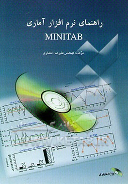 کتاب راهنمای نرم افزار آماری Minitab اثر علیرضا انتصاری