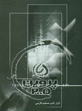 کتاب راهنمای نرم افزار پروین 2005: محصولی از شرکت داده ورزان هامون اثر محمد فرزانه