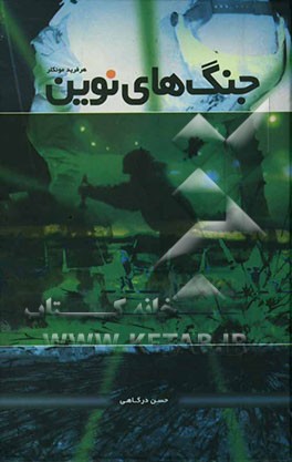 کتاب جنگ های نوین اثر هرفرید مونکلر