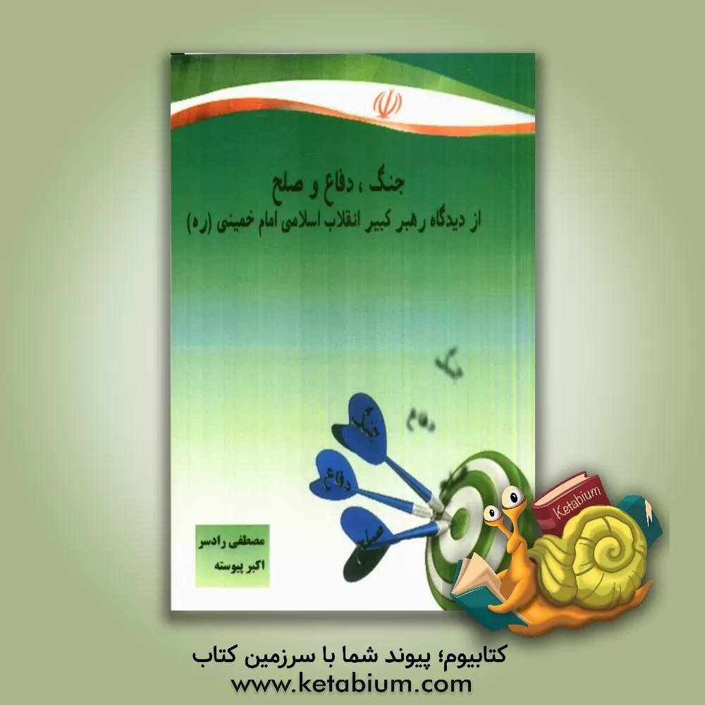 کتاب جنگ، دفاع و صلح از دیدگاه رهبر کبیر انقلاب اسلامی امام خمینی (ره) اثر مصطفی رادسر