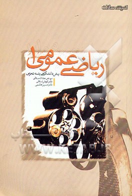 کتاب پرسش های چهارگزینه ای ریاضی عمومی (1) اثر سیدحسین هاشمی