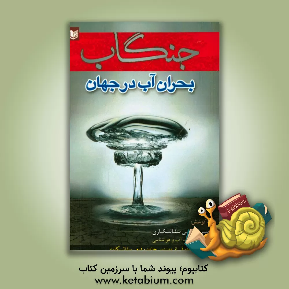 کتاب جنگاب، بحران آب در جهان اثر امیر رفیعی‌سقالکاری