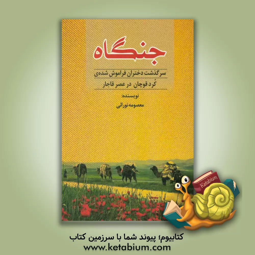 کتاب جنگاه (سرگذشت دختران فراموش شده ی کرد قوچان در عصر قاجار) اثر معصومه نورایی