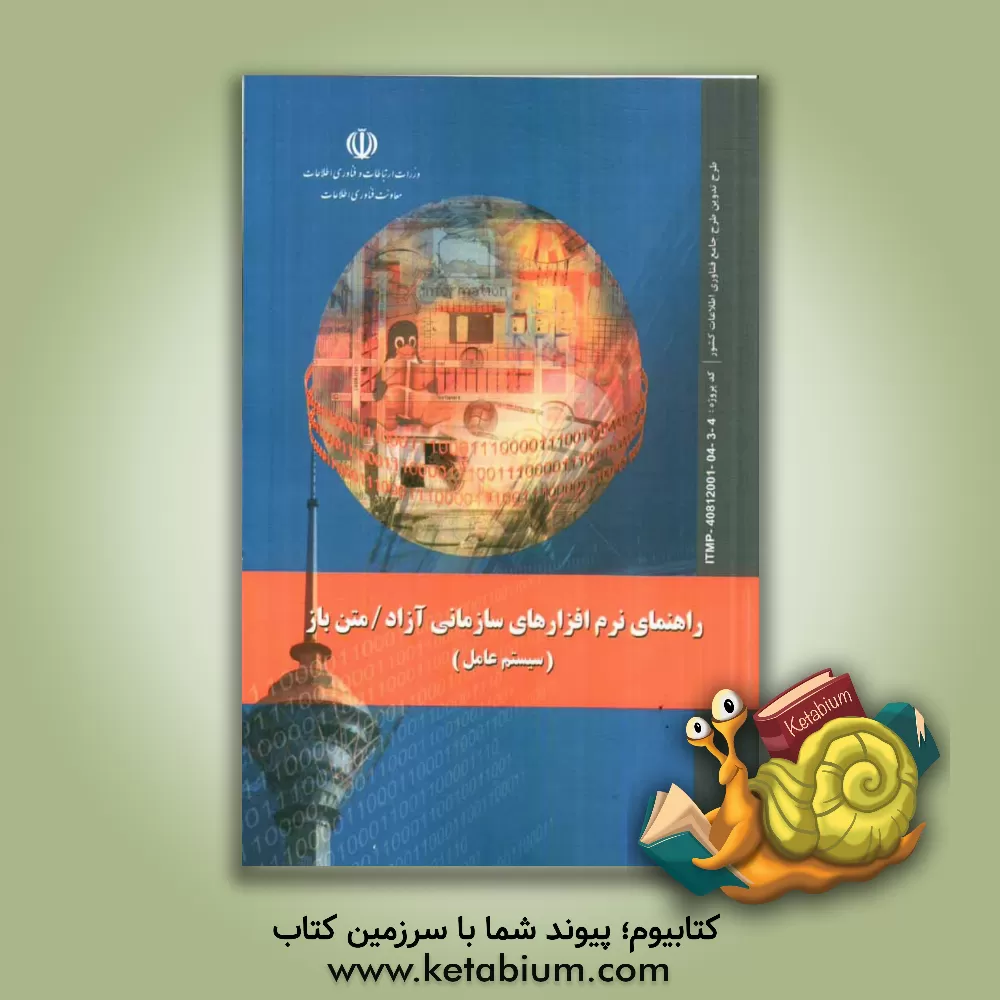 کتاب راهنمای نرم افزارهای سازمانی آزاد / متن باز (سیستم عامل) اثر علی ناصری