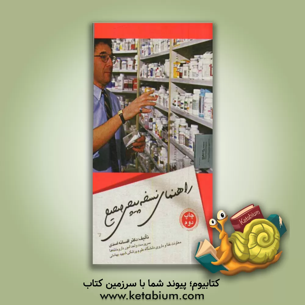 کتاب راهنمای نسخه پیچی صحیح اثر افسانه اسدی