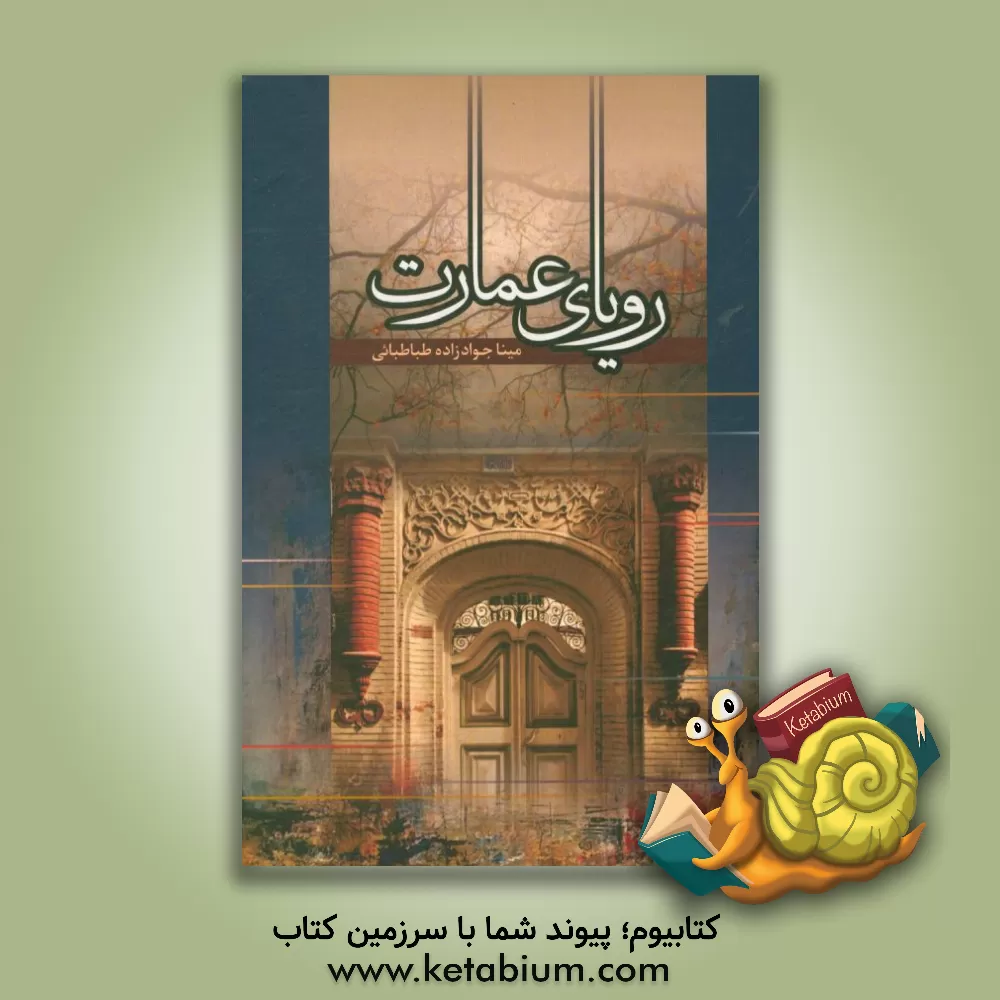 کتاب رویای عمارت اثر مینا جوادزاده‌طباطبایی