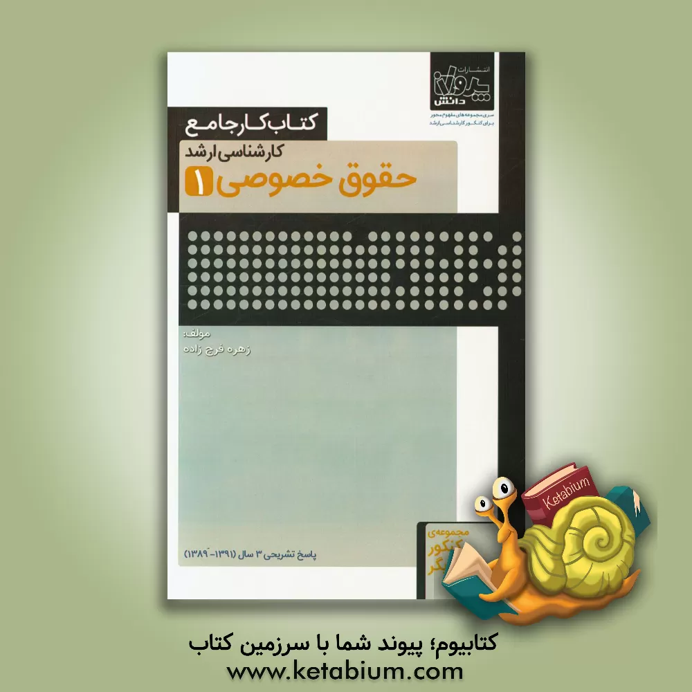 کتاب کتاب کار جامع کارشناسی ارشد حقوق خصوصی (1) اثر زهره فرج‌زاده