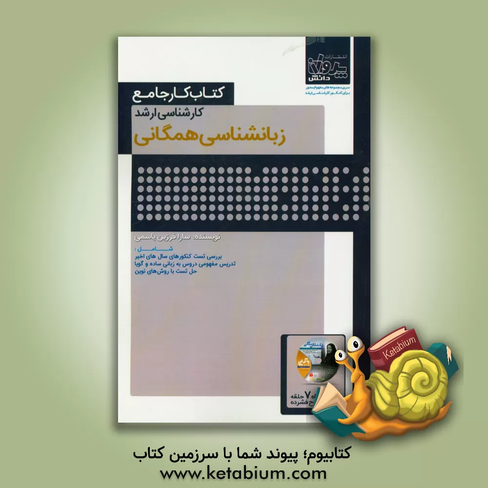 کتاب کتاب کار جامع کارشناسی ارشد زبانشناسی همگانی اثر سارا فرزین‌یاسمی