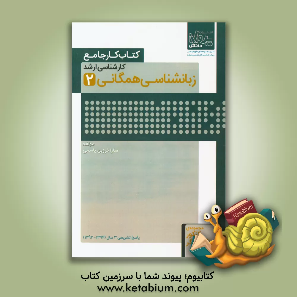 کتاب کتاب کار جامع کارشناسی ارشد زبانشناسی همگانی (2) اثر سارا فرزین‌یاسمی