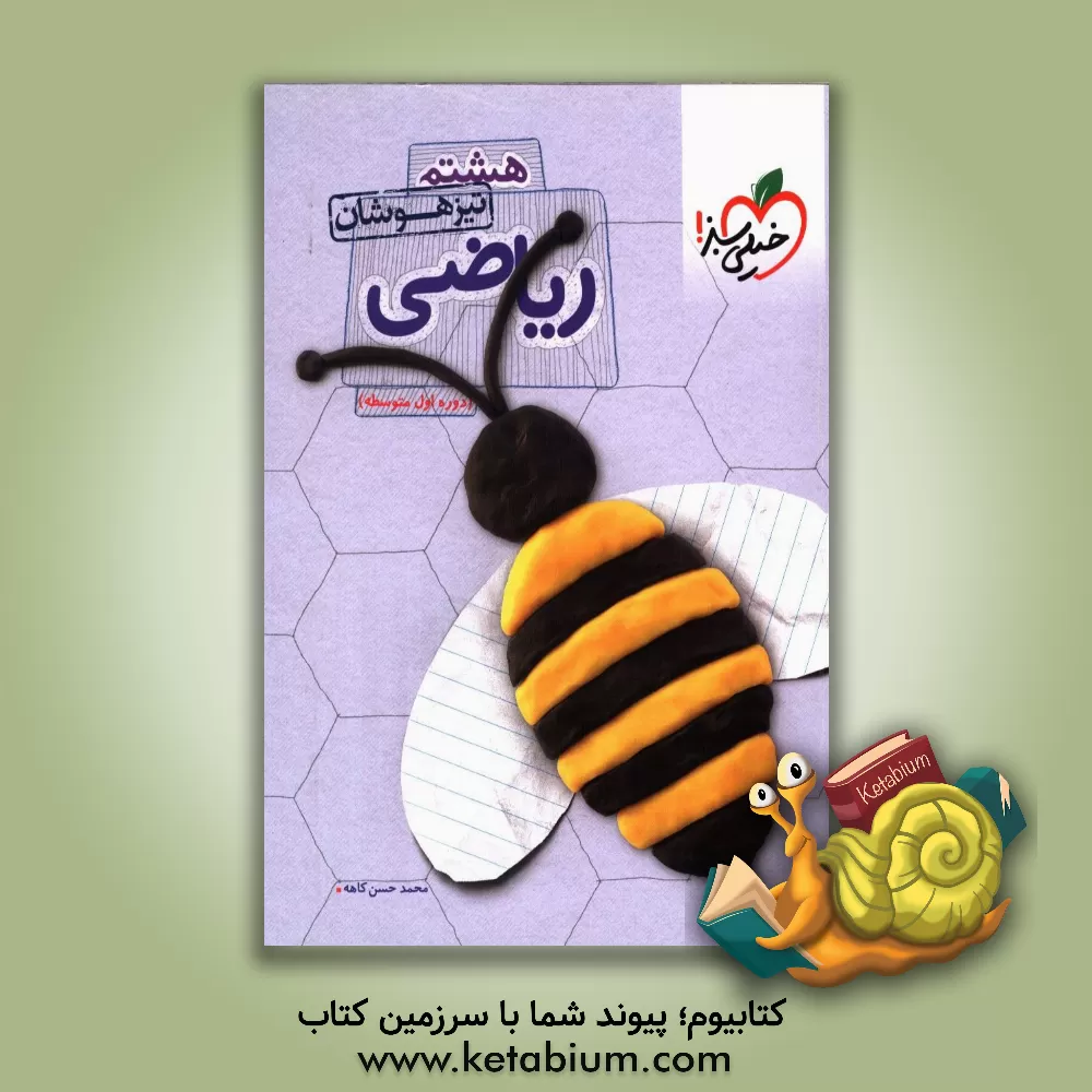 کتاب پرسش های چهارگزینه ای ریاضی هشتم - تیزهوشان اثر محمدحسن کاهه