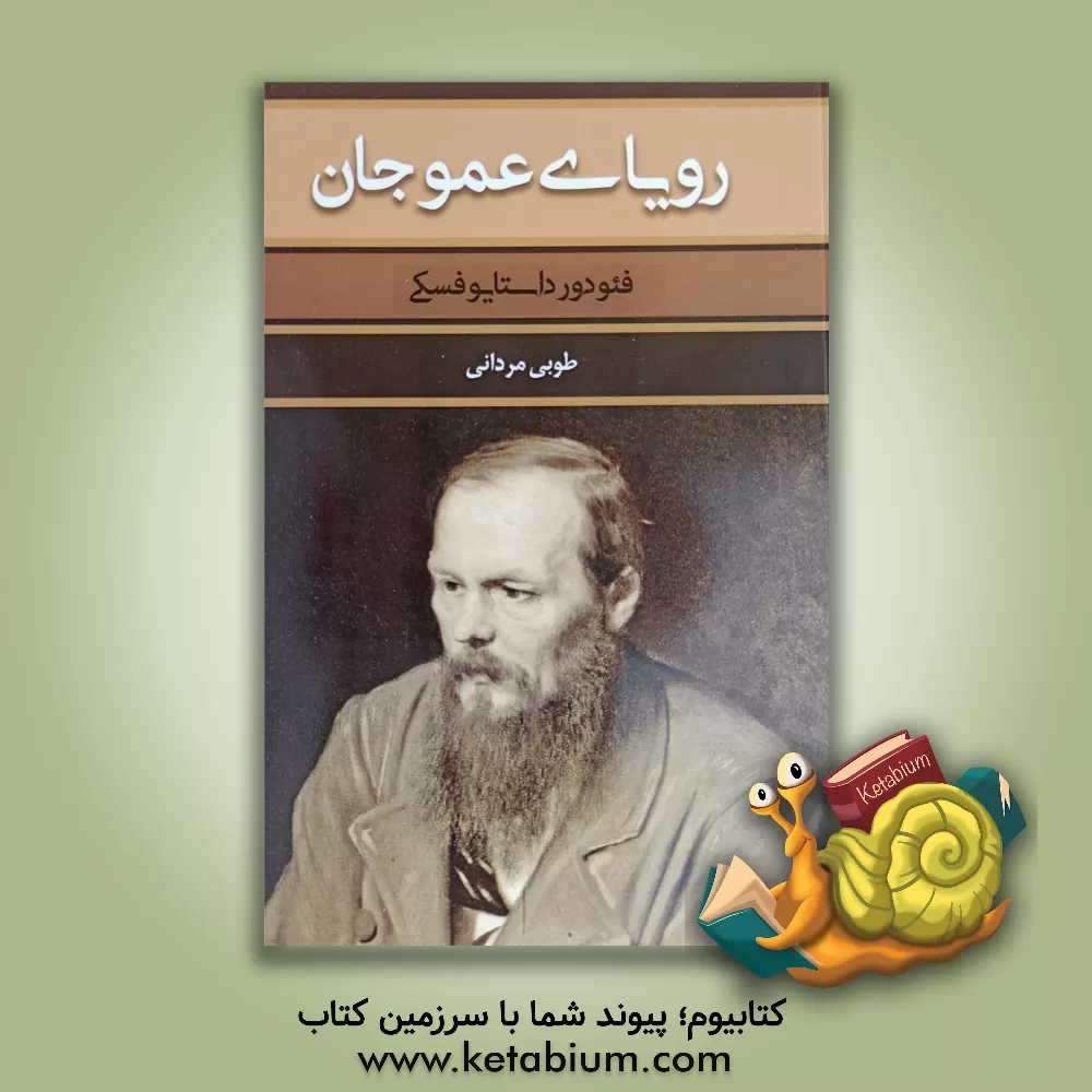 کتاب رویای عموجان اثر فئودورمیخائیلوویچ داستایوسکی