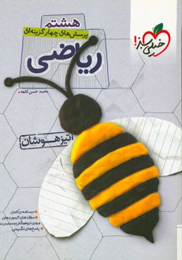 کتاب پرسش های چهارگزینه ای ریاضی هشتم - تیزهوشان اثر محمدحسن کاهه