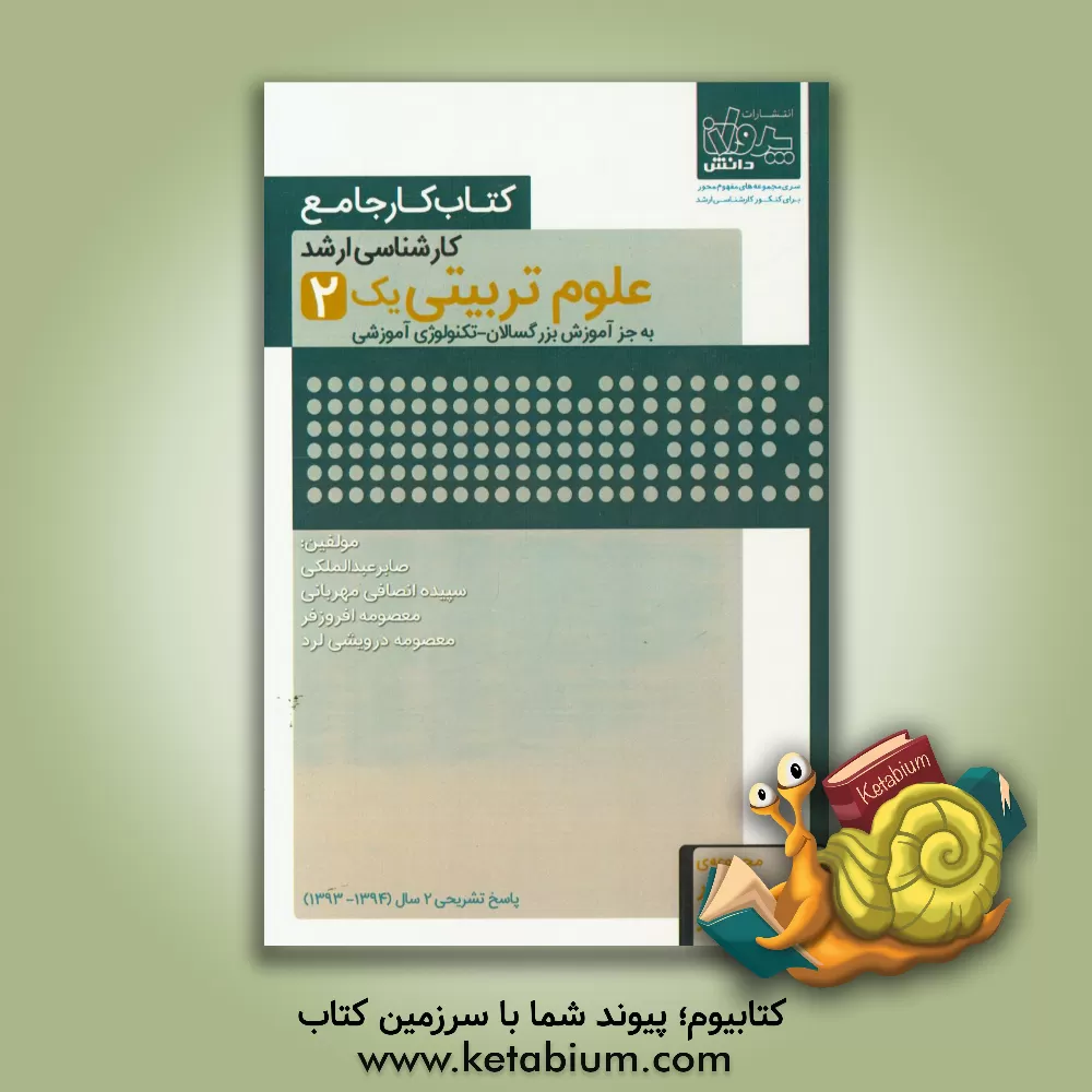 کتاب کتاب کار جامع کارشناسی ارشد علوم تربیتی (1) (به جز آموزش بزرگسالان - تکنولوژی آموزشی) (2) اثر معصومه درویشی‌لرد