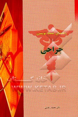 کتاب راهنمای نسخه نویسی جراحی اثر محمد رضایی