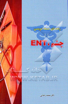کتاب راهنمای نسخه نویسی چشم - ENT اثر محمد رضایی