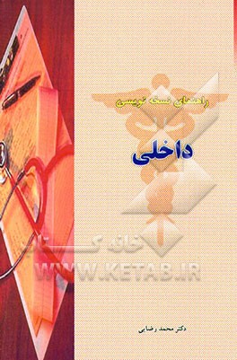 کتاب راهنمای نسخه نویسی داخلی اثر محمد رضایی