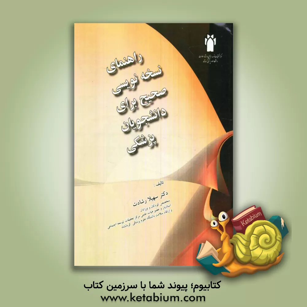 کتاب راهنمای نسخه نویسی صحیح برای دانشجویان پزشکی اثر سهیلا رشادت