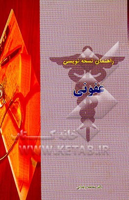 کتاب راهنمای نسخه نویسی عفونی اثر محمد رضایی