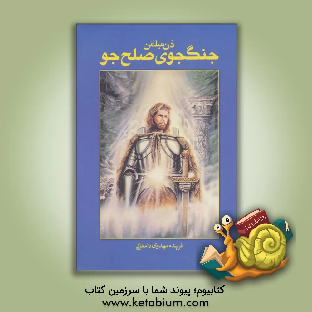 کتاب جنگجوی صلح جو اثر دانیل میلمن