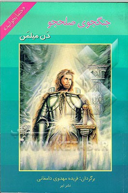 کتاب جنگجوی صلحجو اثر دانیل میلمن