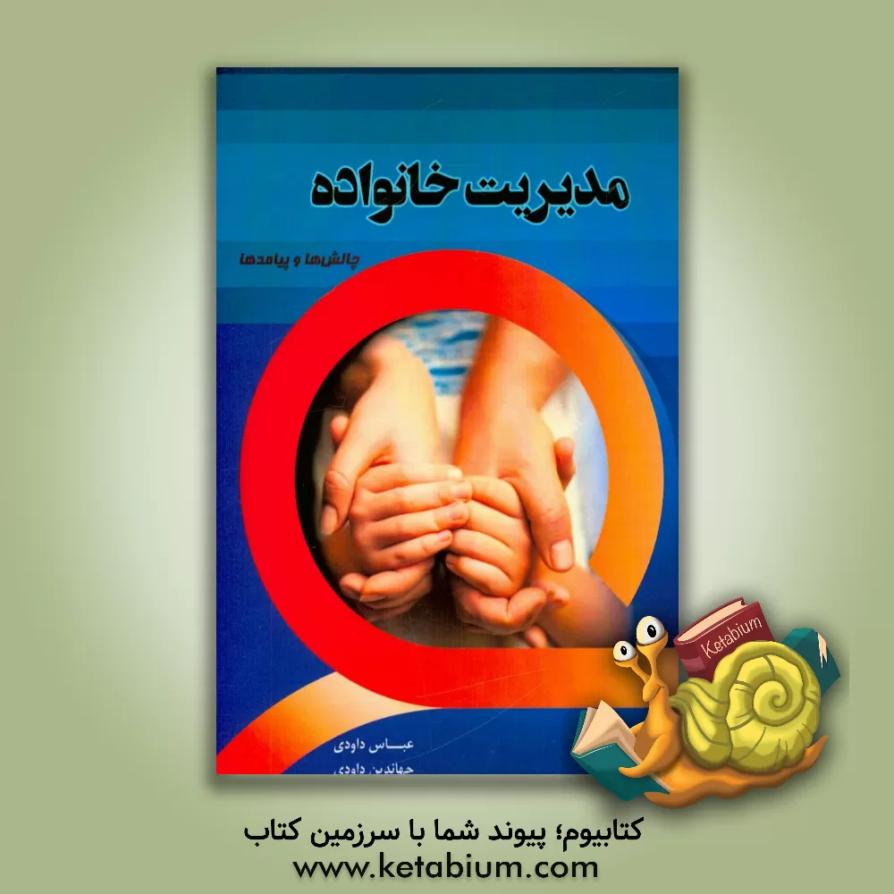 کتاب مدیریت خانواده: چالش ها و پیامدها اثر عباس داودی