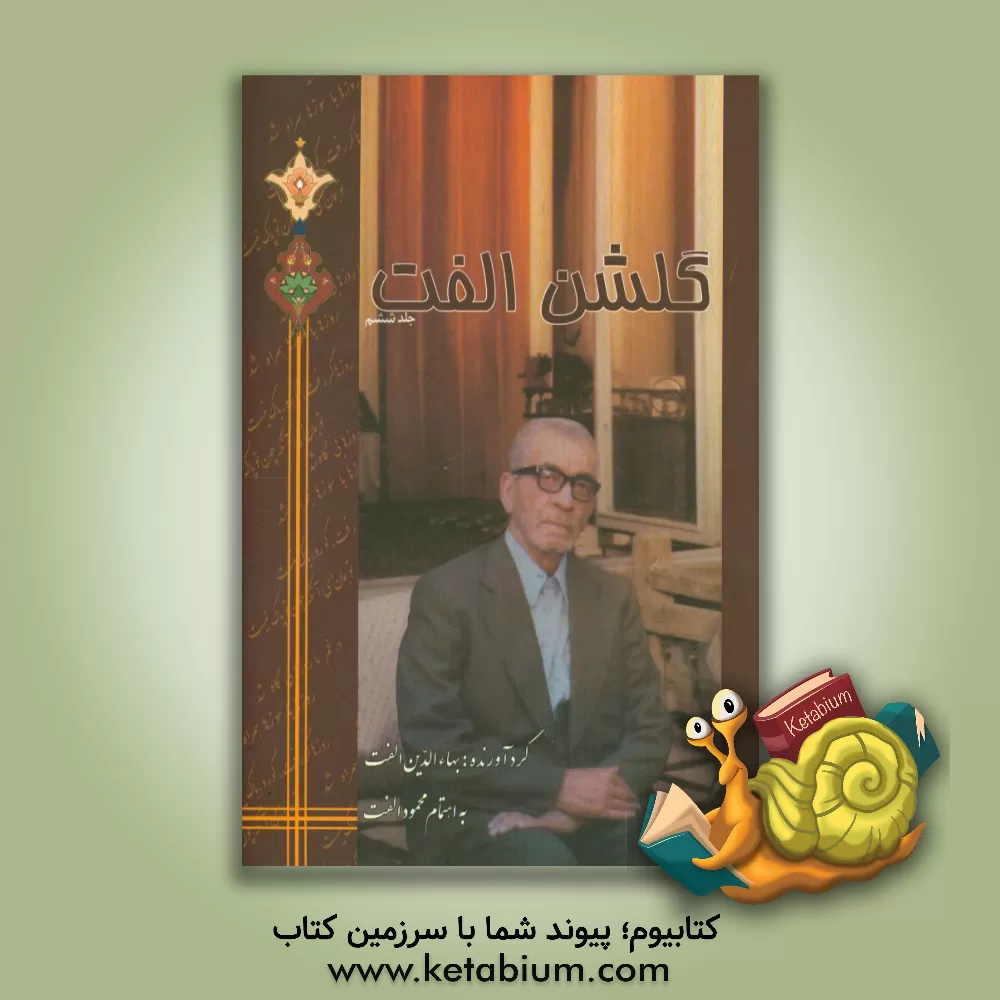 کتاب گلشن الفت اثر بهاءالدین الفت