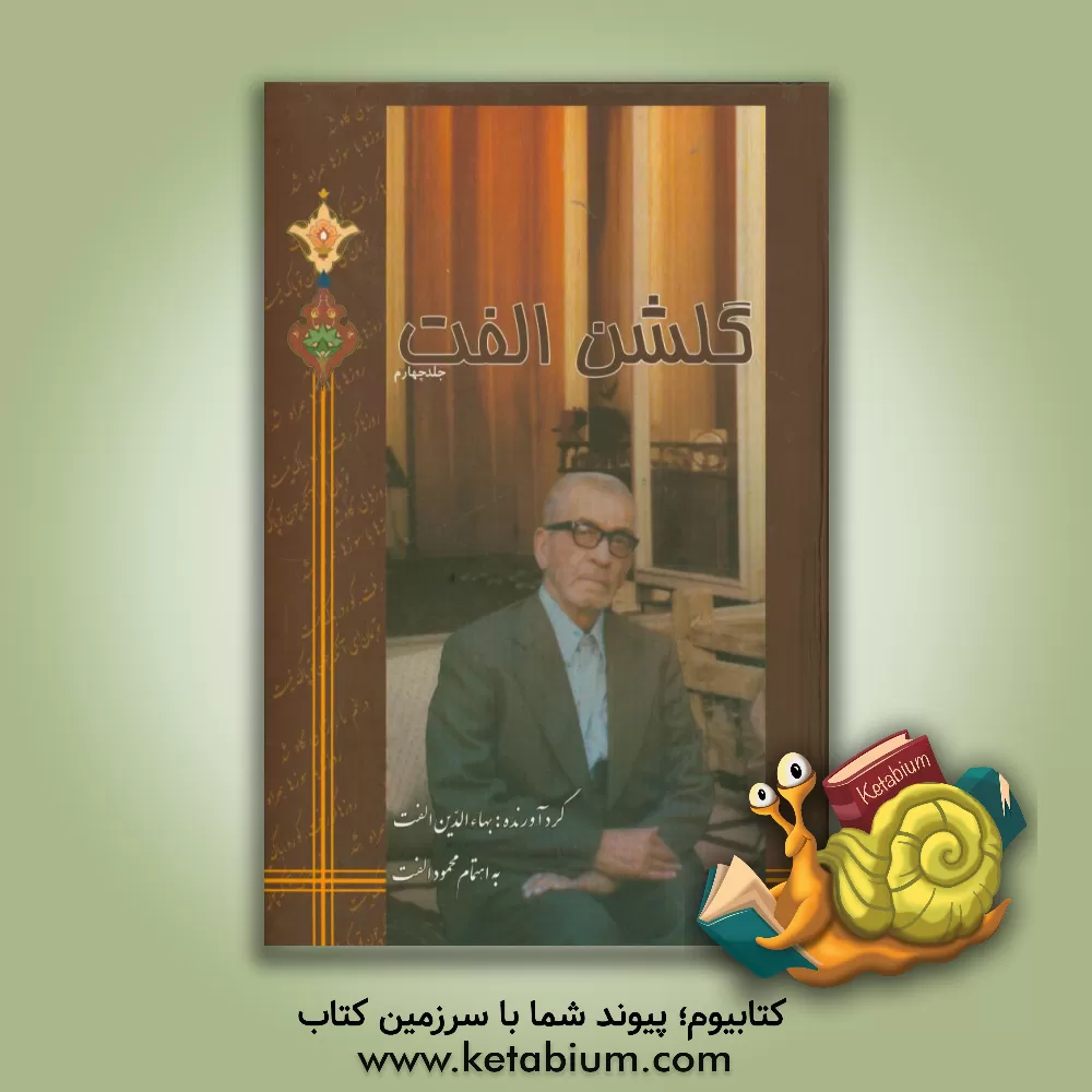 کتاب گلشن الفت اثر بهاءالدین الفت