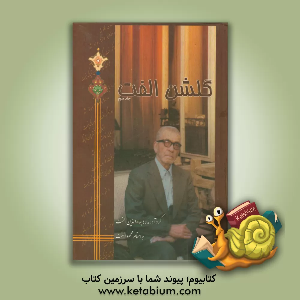 کتاب گلشن الفت اثر بهاءالدین الفت