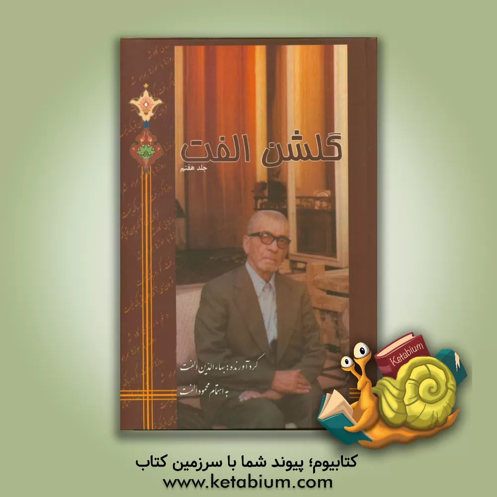 کتاب گلشن الفت: حاوی مطلع اشعار شاعران در یک وزن، قافیه و ردیف اثر بهاءالدین الفت