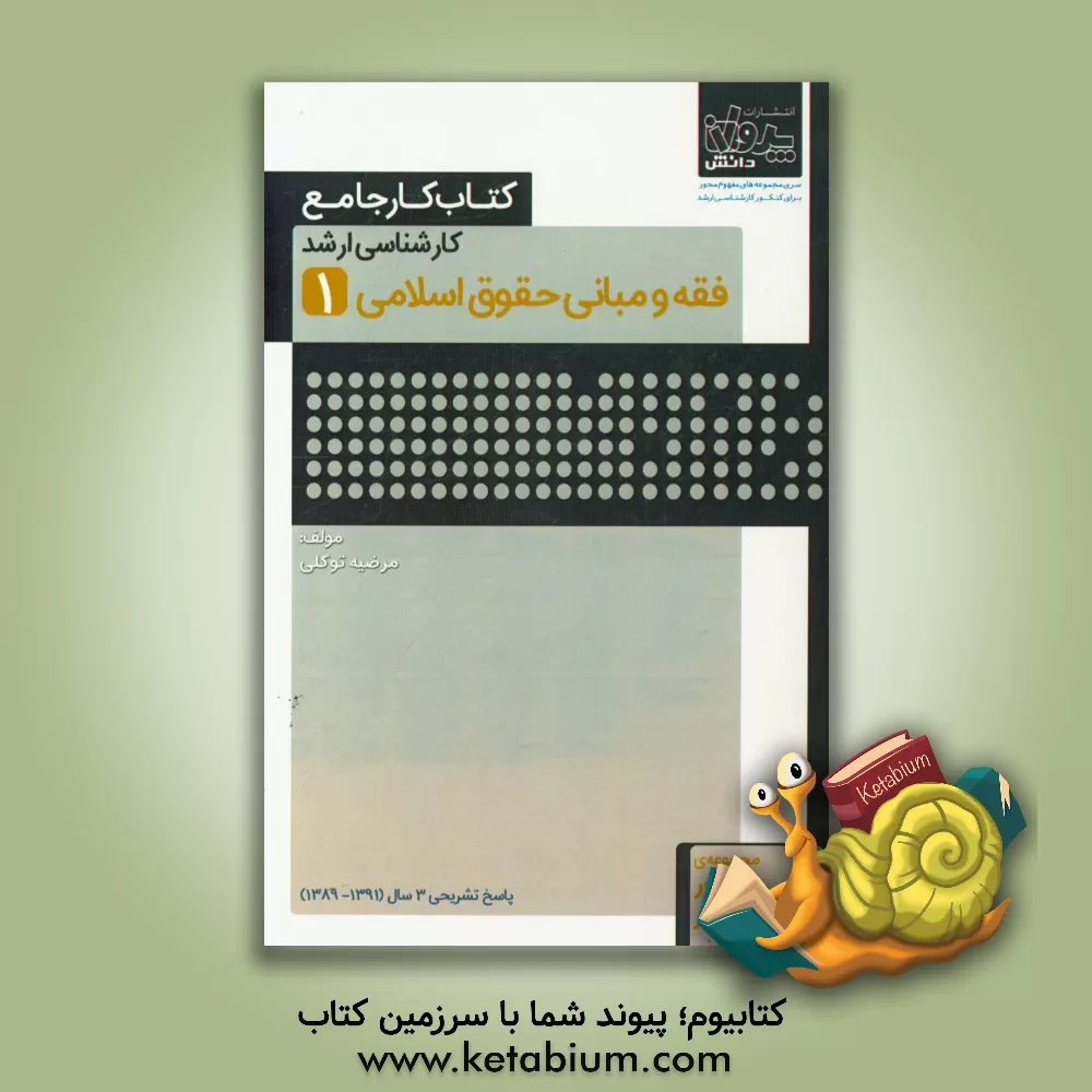کتاب کتاب کار جامع کارشناسی ارشد فقه و مبانی حقوق اسلامی (1) اثر مرضیه توکلی