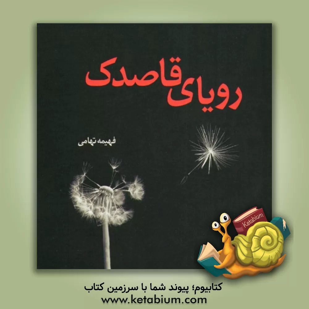 کتاب رویای قاصدک اثر فهیمه تهامی