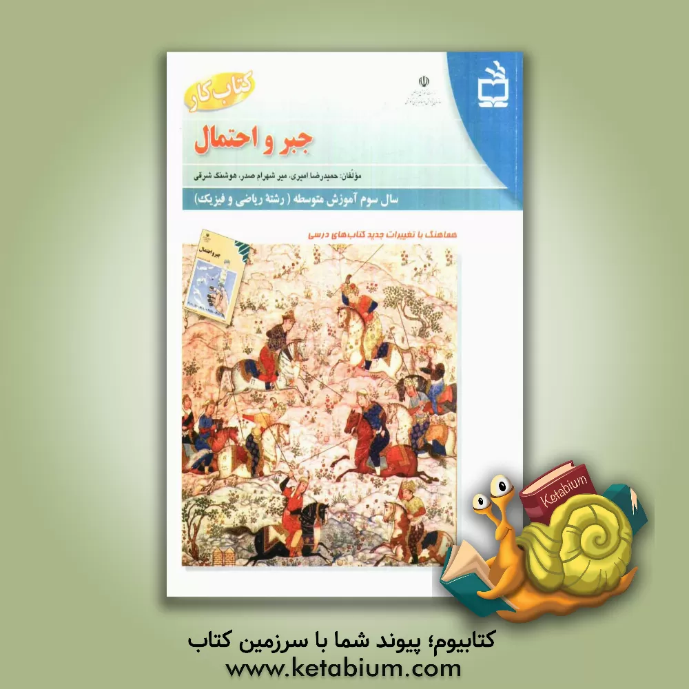 کتاب کتاب کار جبر و احتمال (سوم ریاضی) اثر حمیدرضا امیری